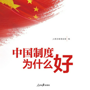 中国制度为什么好-人民日报理论部-主播动听文化传媒