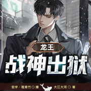 龍王戰(zhàn)神出獄|抖音爆款|爆款女婿文|多人有聲劇-大江大河-博易聽書