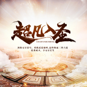 超凡入圣|免费精品小说-佚名-无限花期