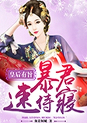 皇后有旨：暴君，速侍寝！-佚名-播音暗语