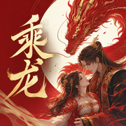 乘龙-佚名-印第安小俏妞