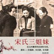 宋氏三姐妹|絕密檔案-佚名-天下書盟