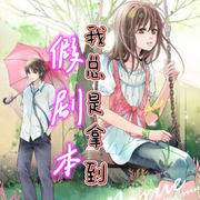 我总是拿到假剧本-佚名-清风奕奕，留逝-尚可儿