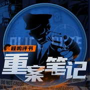 重案笔记|奇案怪谈|程鸣探案评书--喜马拉雅