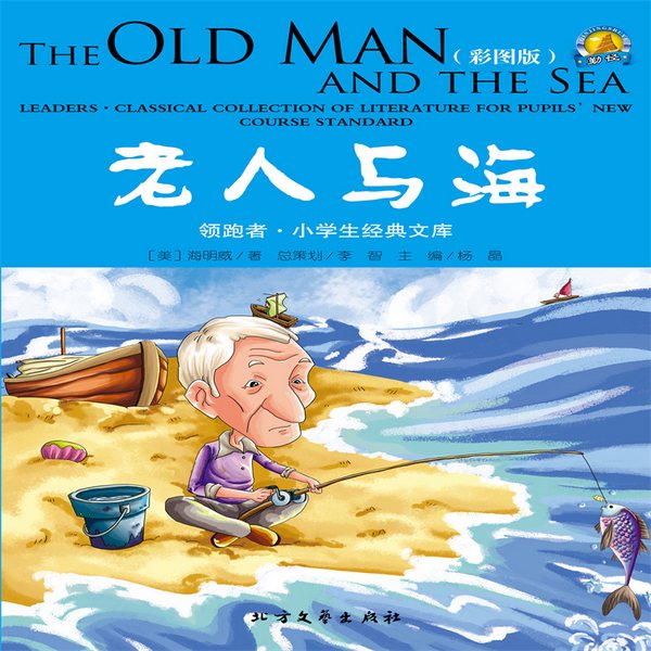 老人与海|经典国外儿童名著