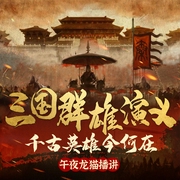 三国群雄演义|诸葛亮曹操司马懿周瑜谋略博艺|曹操居然是打工仔--喜马拉雅