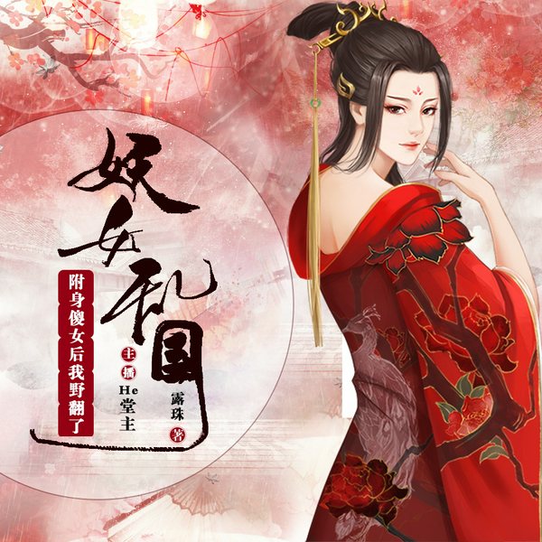 妖女乱国:附身傻女后我野翻了|多播精品|大女主穿越