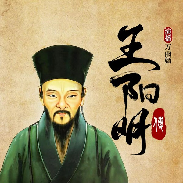 王阳明传|心学知行合一