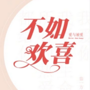 不如欢喜|智能语音录制-佚名-春华秋实，留逝-尚可儿