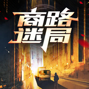 商路迷局-佚名-薄荷有点凉