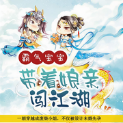 霸气宝宝带着娘亲闯江湖|畅听完本-紫色流苏-筱梦，布兰德，喜鹊有声