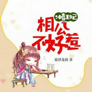 冲喜王妃：相公不好惹-耶律龙格-喜鹊有声