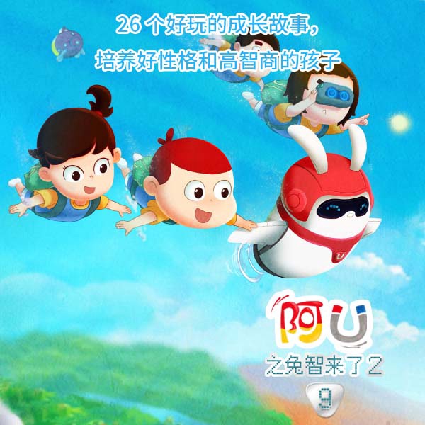 阿U（第9季）：兔智来了2