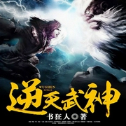 逆天武神-书狂人-声漫文化，胡来哉