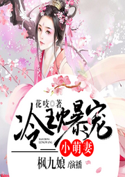 冷王爆宠小萌妻|重生甜宠|谋权虐渣-花吱-麦果听书