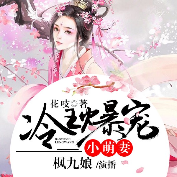 冷王爆宠小萌妻|重生甜宠|谋权虐渣