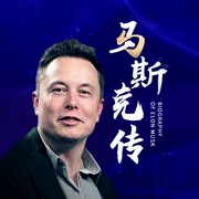 马斯克传|硅谷传奇创业智慧|特斯拉之父-白宏星-轻松一听