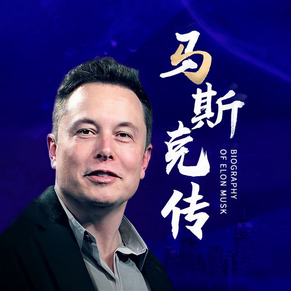 马斯克传|硅谷传奇创业智慧|特斯拉之父