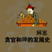 解密贪官和珅的发展史-佚名-赤尔斯