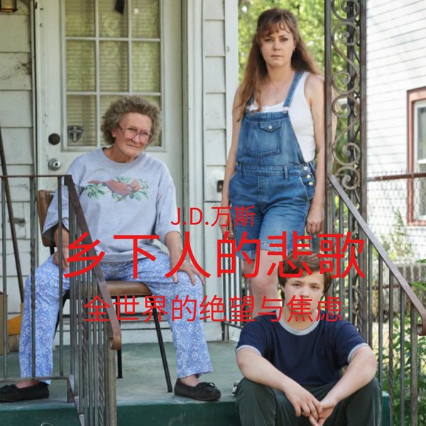 阶级跃迁的故事