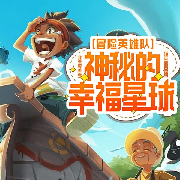 神秘的幸福星球|精选儿童故事|冒险英雄队|爆笑系列|知识问答|睡前故事