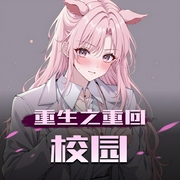 重生之重回校园|十一甜&杜骁|多马甲女强|甜宠言情-佚名-十一甜