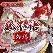 狐不语外传|猫八两》番外|奇喵宇宙-佚名-奇喵君故事