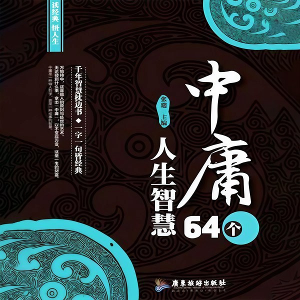 《中庸》64个人生智慧|新解读人生|经典国学|解读历史|职场人文
