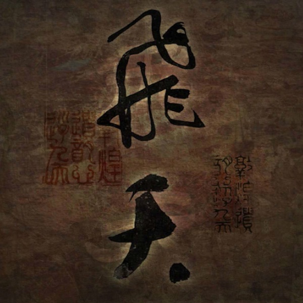 飞天|每集20分钟畅快听