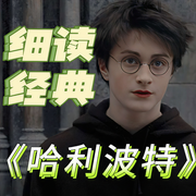 哈利.波特系列（邊江解讀版）-JK羅琳-講書(shū)人邊江