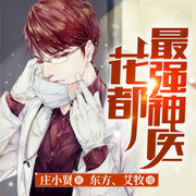 花都最强神医-佚名-麦果听书