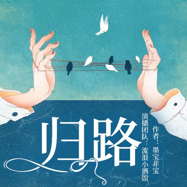 归路|影视原著|井柏然谭松韵