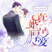 真婚厚爱|冬菱扇/青山领衔多人有声剧--喜马拉雅
