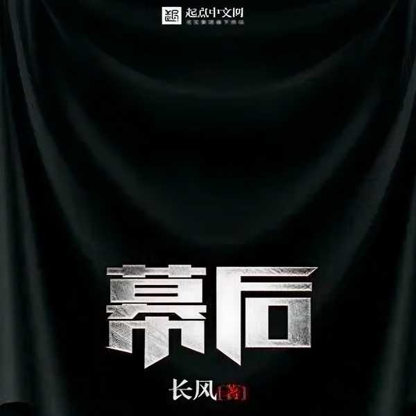 幕后|多人有声剧