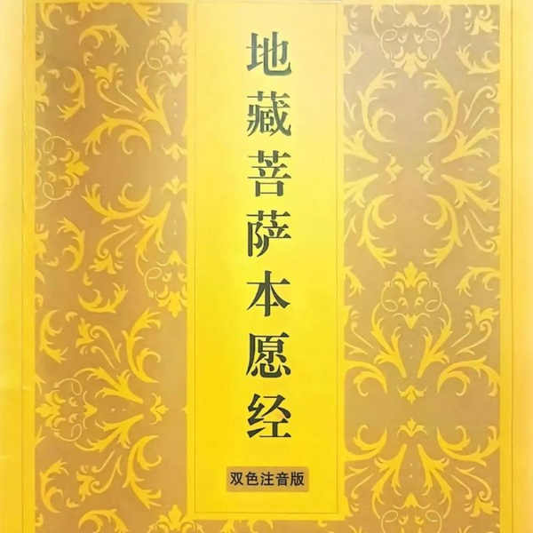 地藏王菩萨本愿经|佛经|开智|解惑|好人一生平安