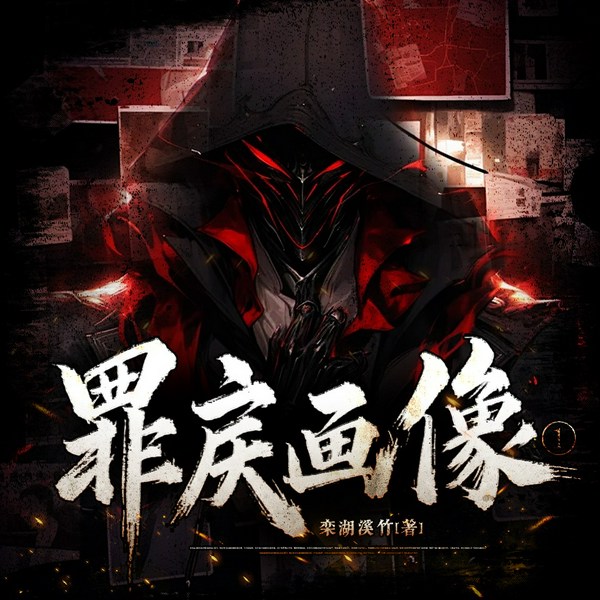 罪戾画像（一）|都市|冒险|悬疑|惊悚