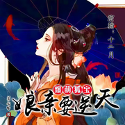 爆萌狐宝：娘亲要逆天-佚名-十二月