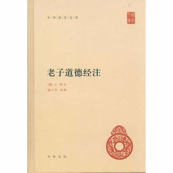老子 道德经||王弼本（原文朗诵