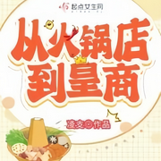 从火锅店到皇商|智能语音录制-佚名-梦游记