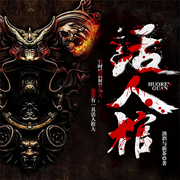 活人棺|红衣抬棺|古树泪血|金佛转身|生死逃亡|诡事惊魂-浊酒与新茶-莫百搭
