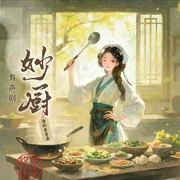 妙厨|美食温馨解压|姣姣兮团队|多人有声剧-须弥普普-姣姣兮工作室