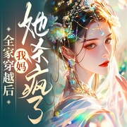 全家穿越后，我妈她杀疯了|古风言情|空间|逃荒|穿越奇情|古言--喜马拉雅