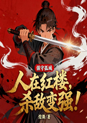 镇守孤城：人在红楼，杀敌变强！红楼|玄幻、武将、权谋、架空-煌舞-星辰知音