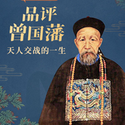 曾国藩-佚名-旭思读书君