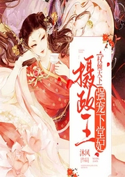权倾天下，摄政王强宠下堂妃-佚名-疯读有声