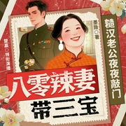 八零辣妻带三宝，糙汉老公夜夜敲门|年代文|军婚军嫂|先婚后爱|萌娃|创业致富--喜马拉雅