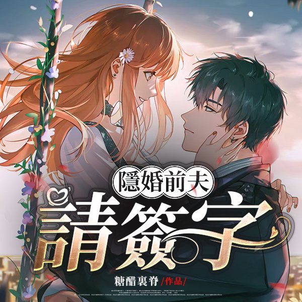 隐婚前夫请签字
