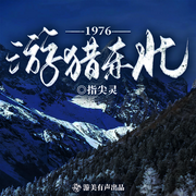 1976游獵東北|年代趕山|重生爽文|多人有聲劇-指尖靈-游美有聲都市精品有聲書