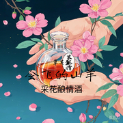 采花酿情酒-佚名-会飞的山羊