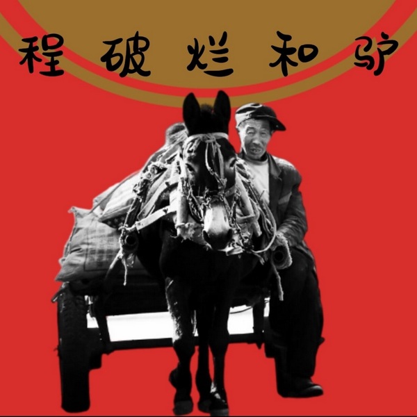程破烂和驴|东北农村故事|作协精品